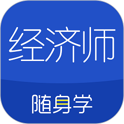 经济师随身学app下载-经济师随身学软件下载v1.4.1 安卓版