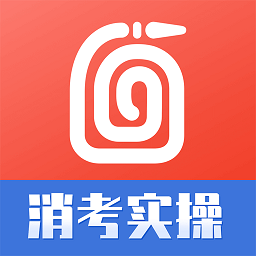 消防实操模拟软件下载-消防实操模拟软件app下载v2.2.2 安卓版