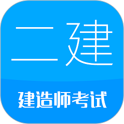 二级建造师考试软件下载-2023二级建造师考试app下载v13.3 安卓免费版