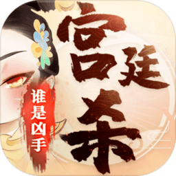 宫廷杀游戏下载-宫廷杀手游下载v1.0.2 安卓版