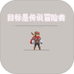 目标是传说级冒险者最新版本下载-目标是传说级冒险者手游下载v2.1.8 安卓版