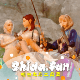 shida明日工具集app下载-shida明日之后工具集下载v1.3.1 安卓版
