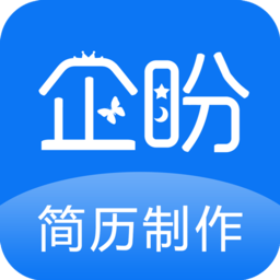 企盼简历制作app下载-企盼简历制作手机版下载v1.9 安卓最新版