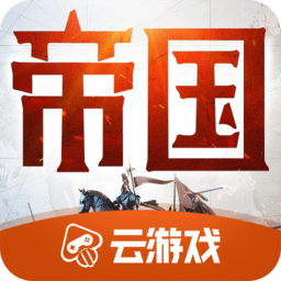 重返帝国云游戏下载-重返帝国云游戏官方版下载v5.0.1.4019306 安卓版