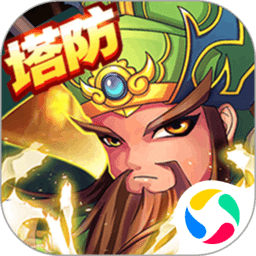 无双战将手游官方下载-无双战将塔防下载v1.2.3 安卓版