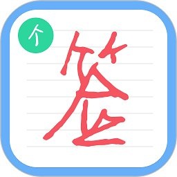个性签名设计师下载-个性签名设计师app下载v6.6.0 安卓版