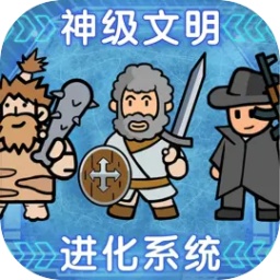 神级文明进化系统手游下载-神级文明进化系统游戏下载v0.0.24 安卓版