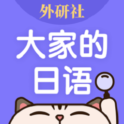 外研社大家的日语app下载-外研社大家的日语下载v4.0.17 安卓版