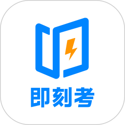 即刻考app下载-即刻考下载v1.0.7 安卓最新版