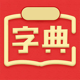 新华汉语词典下载安装-新华汉语词典最新版下载v4.0814.18 官方安卓版