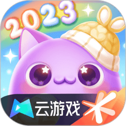 天天爱消除云游戏下载-天天爱消除云游戏最新版下载v5.0.1.4019306 安卓版