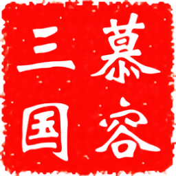 慕容三国手机版单机下载-慕容三国最新版本下载v2.11.4 安卓版