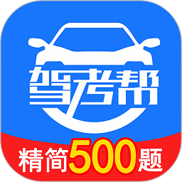 驾考帮安卓版下载-驾考帮app下载v2.28.21 版