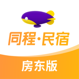 同程民宿房东app官方下载-同程民宿房东版(商家版)下载v1.2.4 安卓版