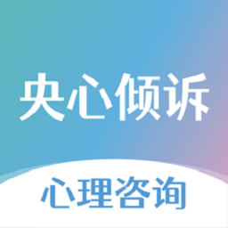 央心倾诉平台下载-央心倾诉心理咨询app下载v5.0.1 安卓版