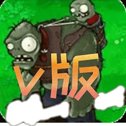 植物大战僵尸v版下载-植物大战僵尸v版手游下载v0.1.1 安卓版