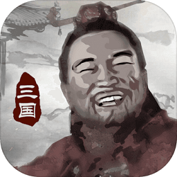 三国重开模拟器游戏下载-三国重开模拟器手机版下载v1.1 安卓版