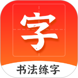 爱上字app下载-爱上字书法下载v5.0.33.201328 安卓版