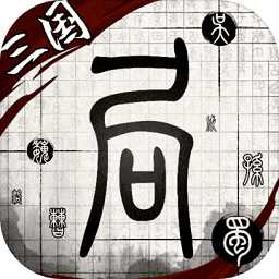 我在三国有个局游戏下载-我在三国有个局官方版下载v2.0.4 安卓最新版