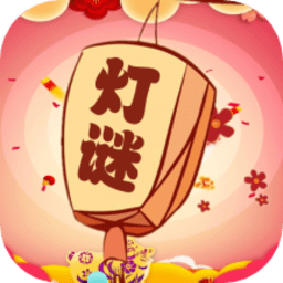 一起猜灯谜安卓下载-一起猜灯谜手游(开心君猜灯谜)下载v1.0.5 手机版