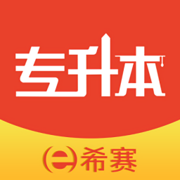 统招专升本app下载-希赛统招专升本最新版下载v2.0.6 官方安卓版