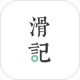 滑记app下载-滑记官方版下载v1.11.2.0 安卓版