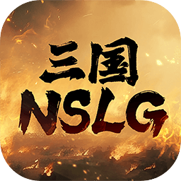 三国nslg游戏下载-三国nslg测试服下载v1.1.0 安卓版