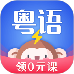 雷猴粤语学习app下载-雷猴粤语学习下载v1.2.6 安卓版