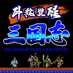 卧龙觉醒游戏下载-三国志卧龙觉醒单机版下载v1.0.4 安卓版