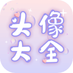 免费头像大全下载安装-免费头像大全app下载v1.0.5 安卓版
