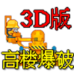 高楼爆破手机版下载-高楼爆破3d版下载v1.0 安卓版