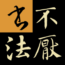 不厌书法官方免费下载-不厌书法app最新版本下载v89.0 安卓版
