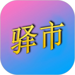 驿市app下载-驿市商城下载v1.9.8 安卓版