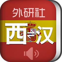 外研社西班牙语词典下载-外研社西班牙语词典app下载v3.8.7 安卓版