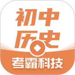 初中历史app下载-初中历史软件下载v2.0.3 官方安卓版