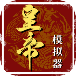 皇帝人生游戏下载-皇帝人生模拟器下载v1.0.23 安卓版