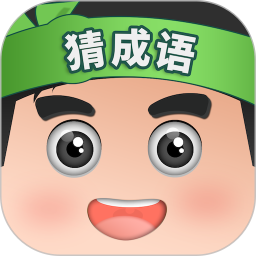 开心猜成语游戏下载-开心猜成语手游下载v2.2.6 官方安卓版