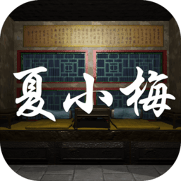 夏小梅疑案安卓下载-孙美琪疑案夏小梅游戏下载v1.0.0 官方版