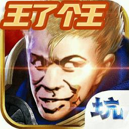 王了个王游戏下载-王了个王小游戏下载v1.0 安卓版