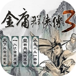 金庸群侠传3手机版下载-金庸群侠传3移植版下载v1.0.7 安卓最新版