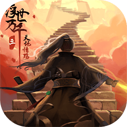 浮世万千三天地情殇游戏下载-浮世万千三天地情殇最新版下载v6.1.0 安卓版