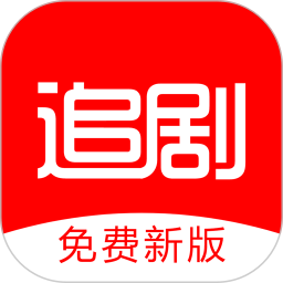 追剧影视大全app免费下载-追剧影视大全2024免费版最新下载v1.2.8 官方安卓版