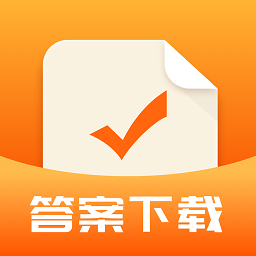 作业答案下载器下载安装-作业答案下载器app下载v1.3.4 安卓手机版