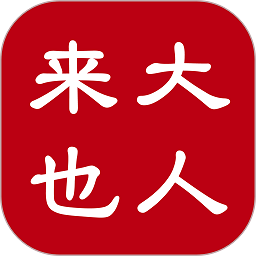 大人来也app下载-大人来也软件下载v3.9.8 安卓版