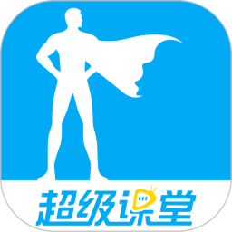 超级课堂app下载安装-超级课堂下载v3.6.8 官方安卓版
