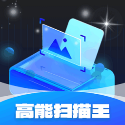高能扫描王软件下载-高能扫描王app下载v1.0.4.2024.0517.1001 安卓版