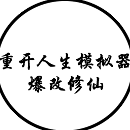 人生重开模拟器修仙版下载-人生重开模拟器爆改修仙版下载v6.1 安卓版