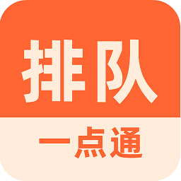 排队一点通app下载-排队一点通官方版下载v3.5.10 安卓版