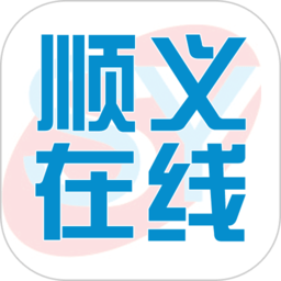 顺义在线app下载-顺义在线官方论坛下载v1.3.0 安卓版