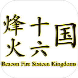 烽火十六国手游下载-烽火十六国游戏官方版下载v1.3.4 安卓最新版